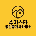 수지스타공인중개사사무소