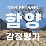 한봉수감정평가사사무소