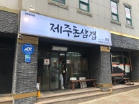 제주돈삼겹 본점