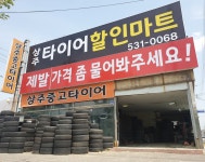 상주중고타이어