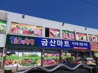 금산마트
