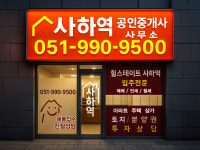 사하역부동산공인중개사사무소