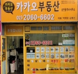 카카오부동산공인중개사사무소