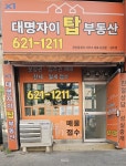 대명자이탑부동산공인중개사사무소