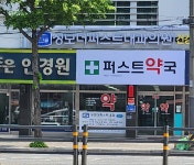 퍼스트약국