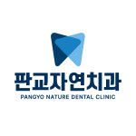 판교자연치과의원