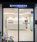 모던성형외과의원