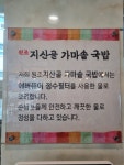 원조지산골가마솥국밥