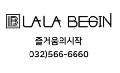 라라비긴헤어 가정점