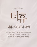 더휴스킨바디케어