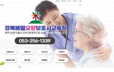 경북베델요양보호사교육원