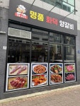 명품양꼬치