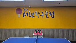 서현탁구클럽