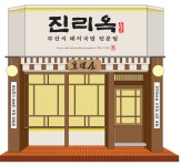진리옥