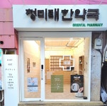 청미래 한약국
