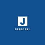 제이솔루션 행정사