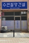 수연철망건설