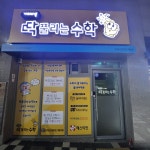 딱풀리는수학 플레이팩토 검단해든초점