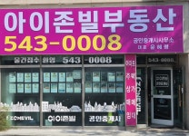아이존빌부동산공인중개사사무소