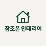 참조은인테리어공인중개사사무소