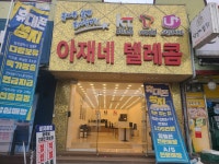 아재네텔레콤 병천점