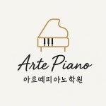 아르떼피아노학원