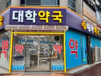 대학약국