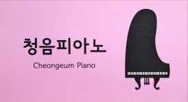 청음피아노