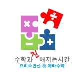 수학과친해지는시간수학교습소