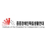중증장애인독립생활연대