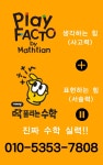 딱풀리는수학 플레이팩토 검단해든초점