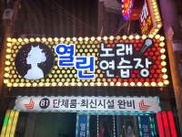 열린 노래연습장
