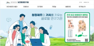 제주특별자치도보건환경연구원