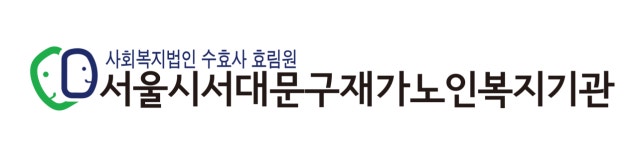 서울시서대문구재가노인복지기관