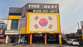 타이어베스트 화성점
