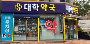 대학약국