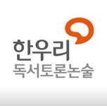 한우리독서토론논술 청라논술교습소