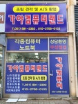 가야컴퓨터랜드