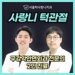 서울턱사랑니치과의원