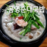 금영순대국밥