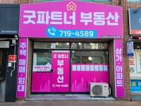 굿파트너부동산공인중개사사무소