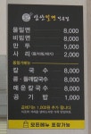 삼산밀면전문점