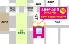 으뜸플러스안경 안산고잔점