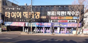 타이어프로 동암점