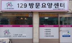 129재가복지방문요양센터