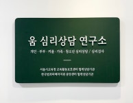 움심리상담연구소 강남본점