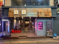 육품 강남본점