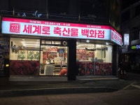 세계로축산