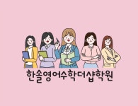 한솔영어수학더샵학원
