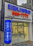 티파니공인중개사사무소